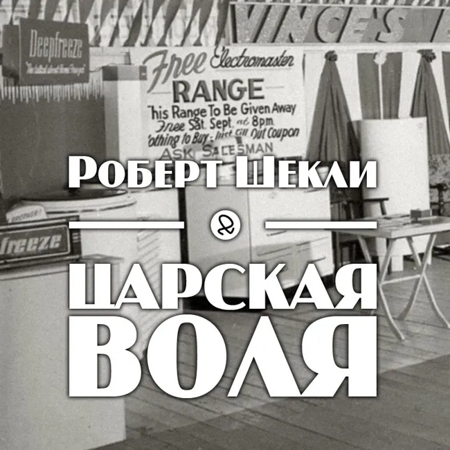 Роберт Шекли "Царская воля"