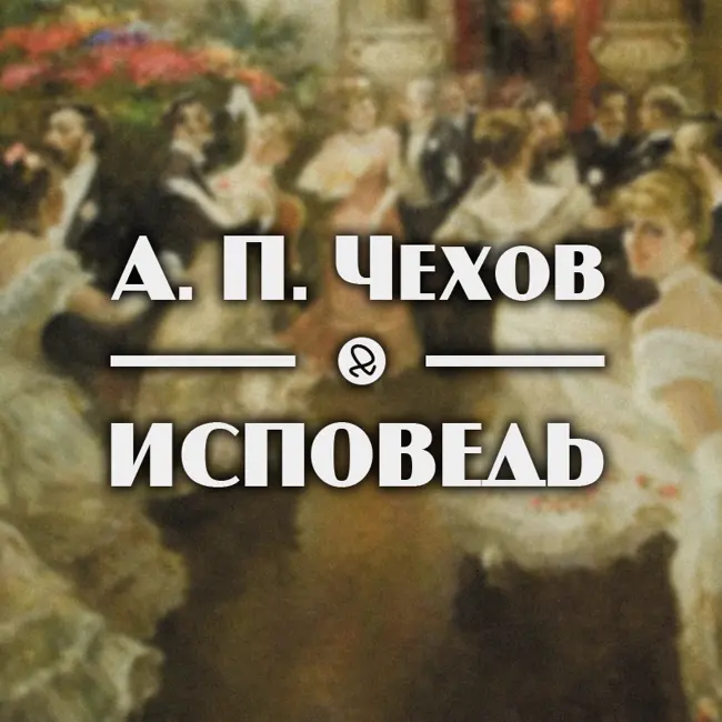 А. П. Чехов "Исповедь"