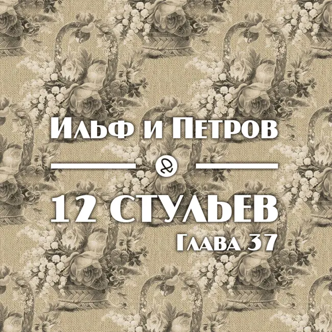 Ильф и Петров "12 стульев. Глава 37"