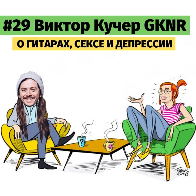 #29 Виктор Кучер GKNR о гитарах, сексе и депрессии.