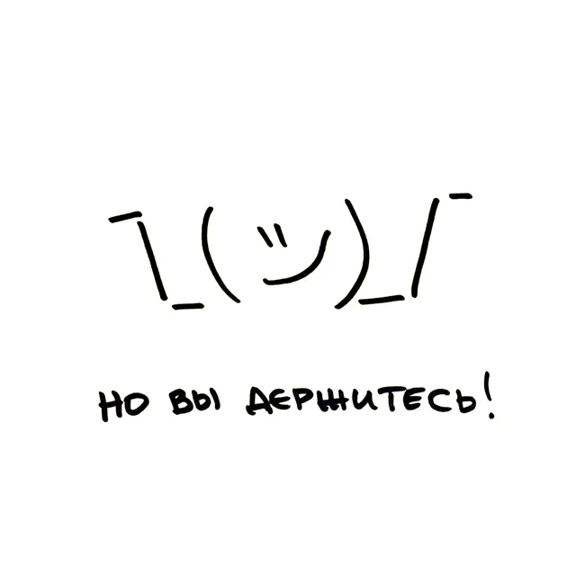 Но вы держитесь