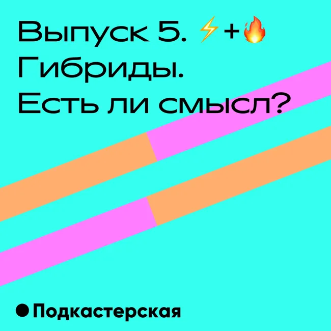 Гибриды. Есть ли смысл?