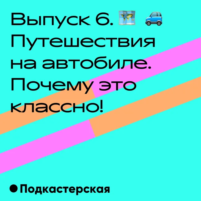Автопутешествия. Почему это классно!