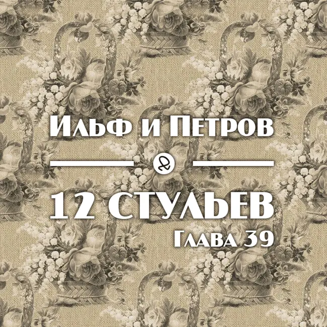 Ильф и Петров "12 стульев. Глава 39"