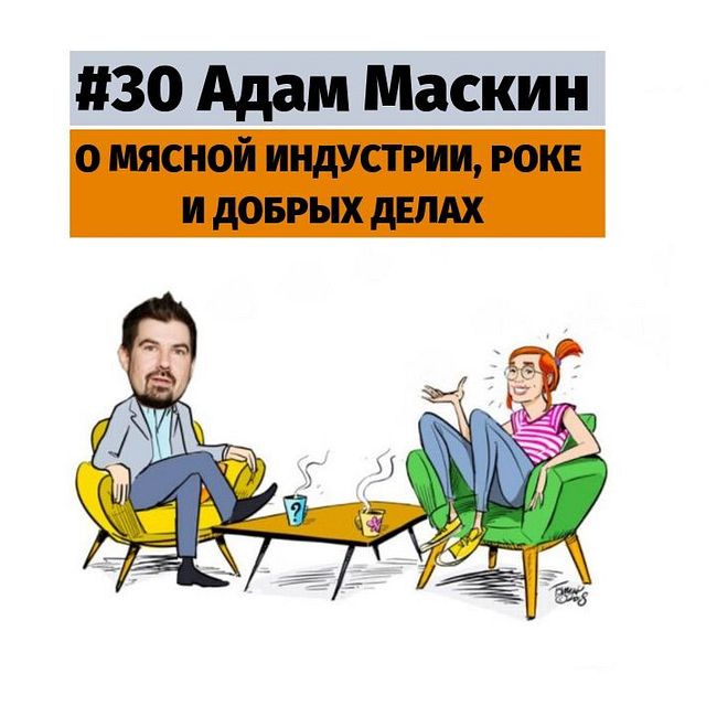 #30 Адам Маскин о мясной индустрии, роке и добрых делах.