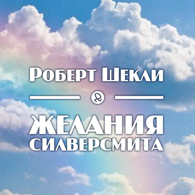 Роберт Шекли "Желания Силверсмита"