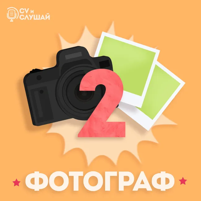 Фотограф