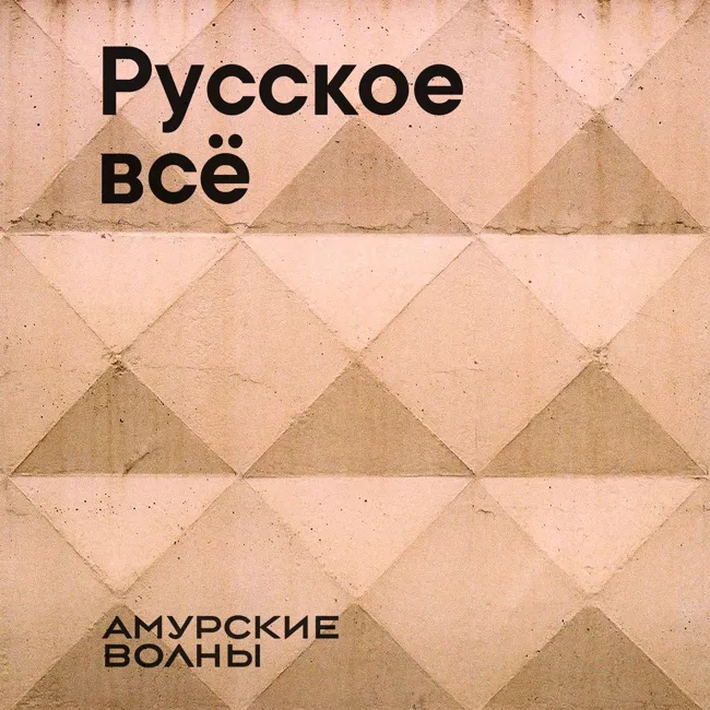 Русская музыка: как мы ее пишем и что мы слушаем