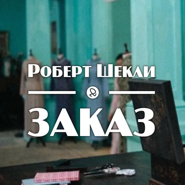 Роберт Шекли "Заказ"