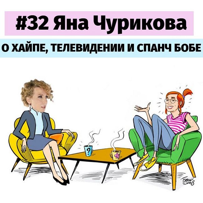 #32 Яна Чурикова о хайпе, телевидении и Спанч Бобе.
