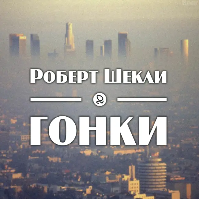 Роберт Шекли "Гонки"