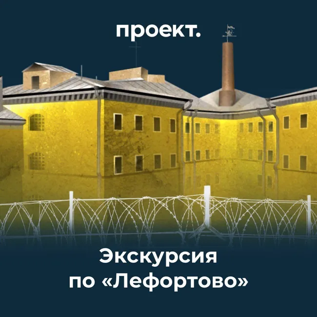 Экскурсия по «Лефортово». Эпизод 1