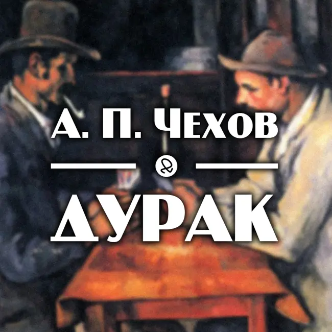 А. П. Чехов "Дурак"