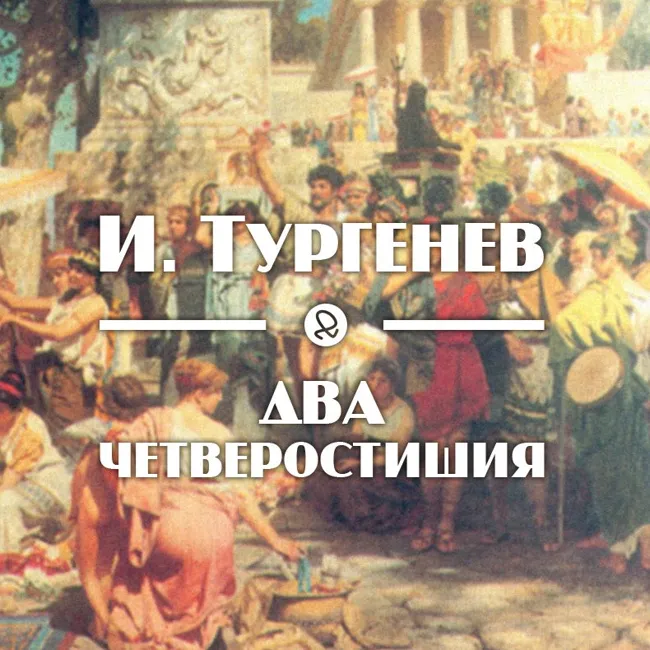 И. Тургенев  "Два четверостишия"