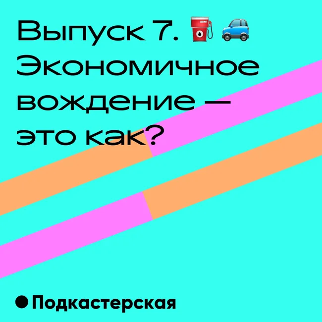 Экономичное вождение — это как? ⛽️