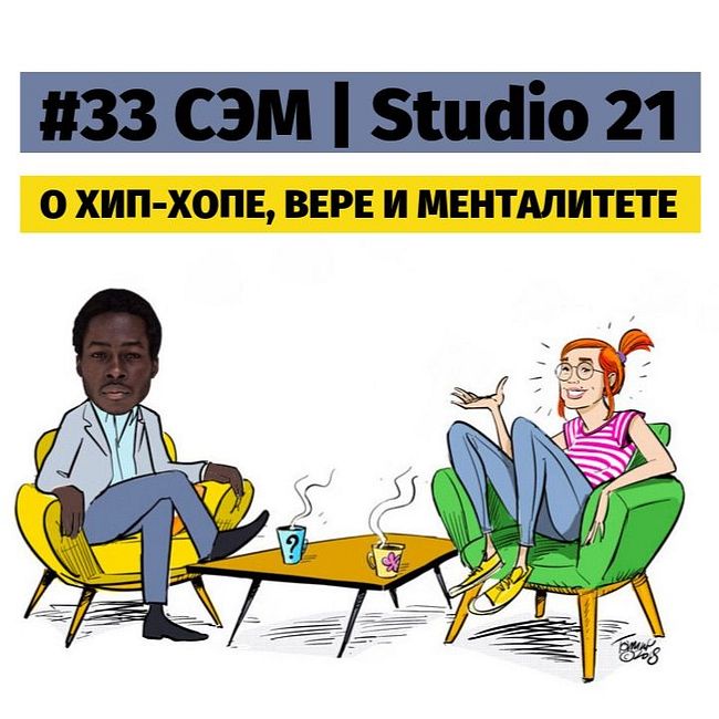 #33 Сэм (Studio 21) о хип-хопе, вере и менталитете.