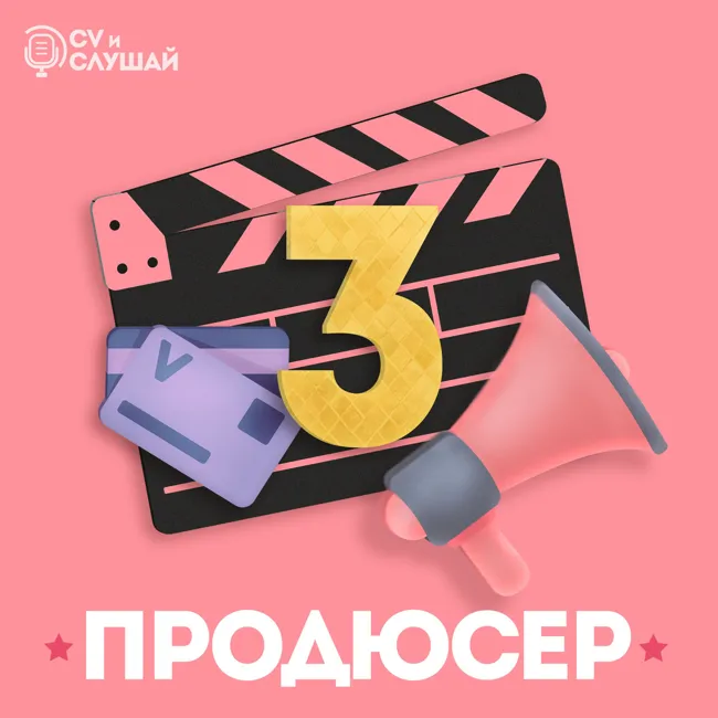 Продюсер