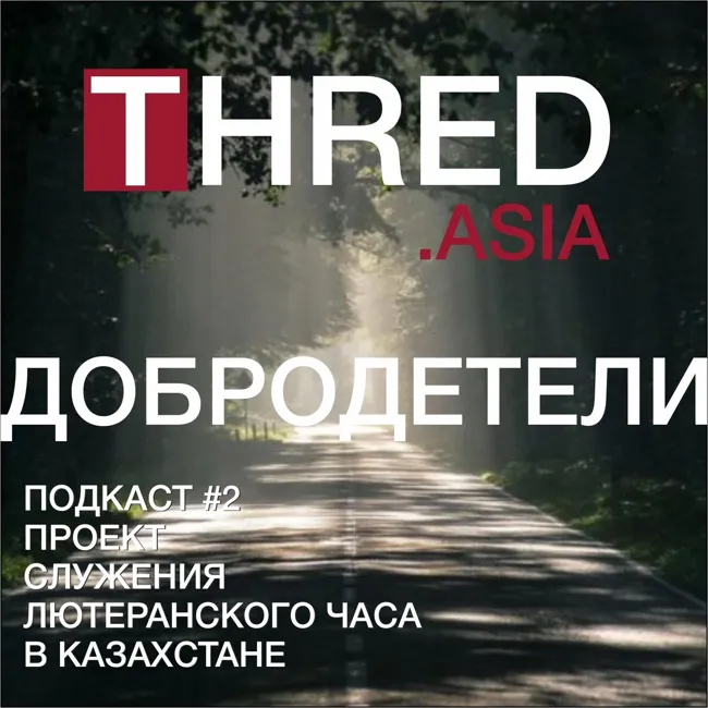 THRED.ASIA Добродетели