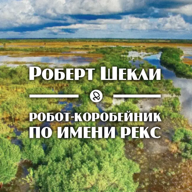 Роберт Шекли "Робот-коробейник по имени Рекс"
