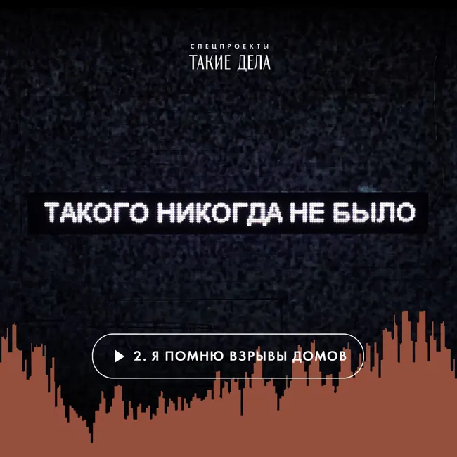 2 — Взорванный сон