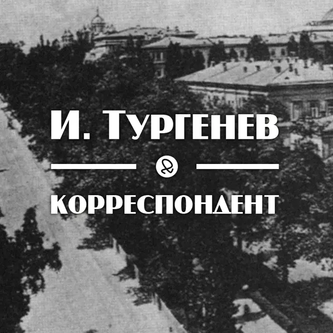 И. Тургенев "Корреспондент"