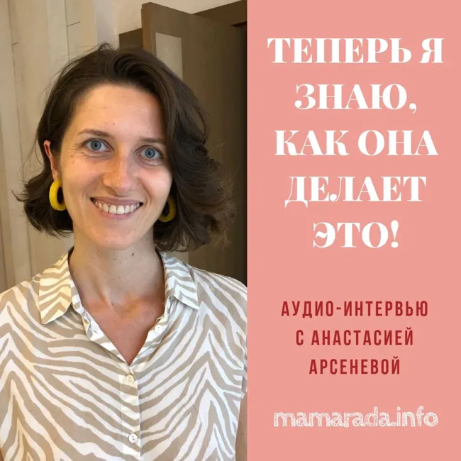 21 Теперь Я Знаю, Как Она Делает Это! Интервью с Анастасией Арсеневой