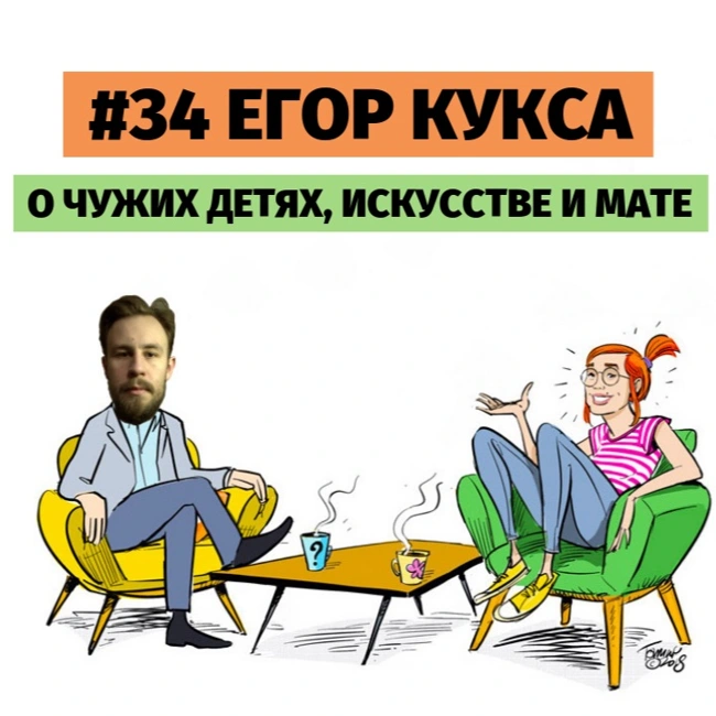 #34 Егор Кукса о чужих детях, искусстве и мате.