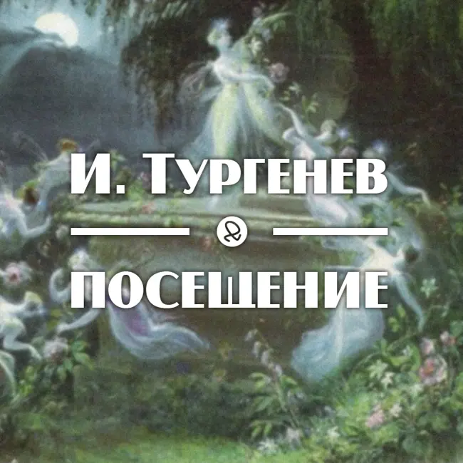 И. Тургенев "Посещение"