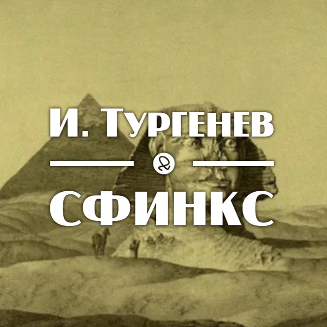 И. Тургенев "Сфинкс"