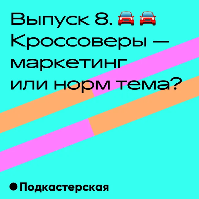 Кроссоверы — маркетинг или норм тема? ????