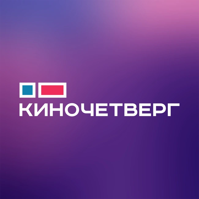 Киночетверг: Новый сезон