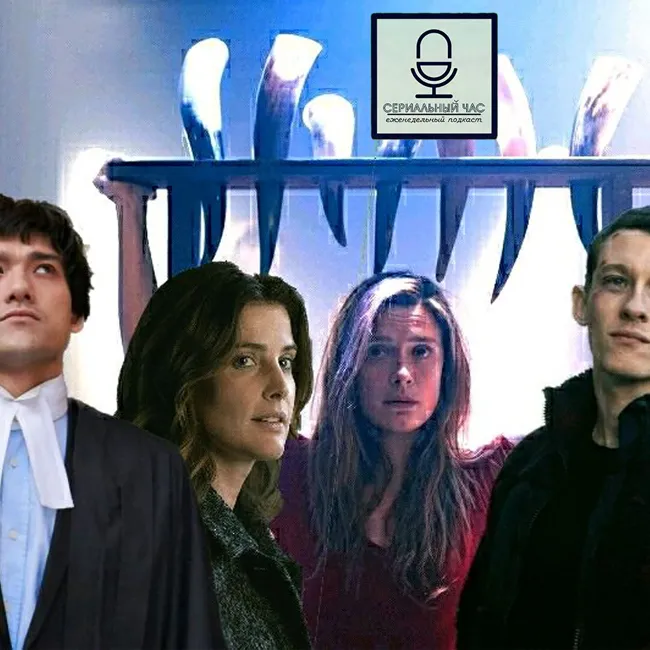 Будем обсуждать... сериалы! [СЧ-148]