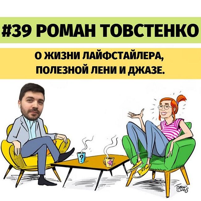 #39 Роман Товстенко о жизни лайфстайлера, полезной лени и джазе.