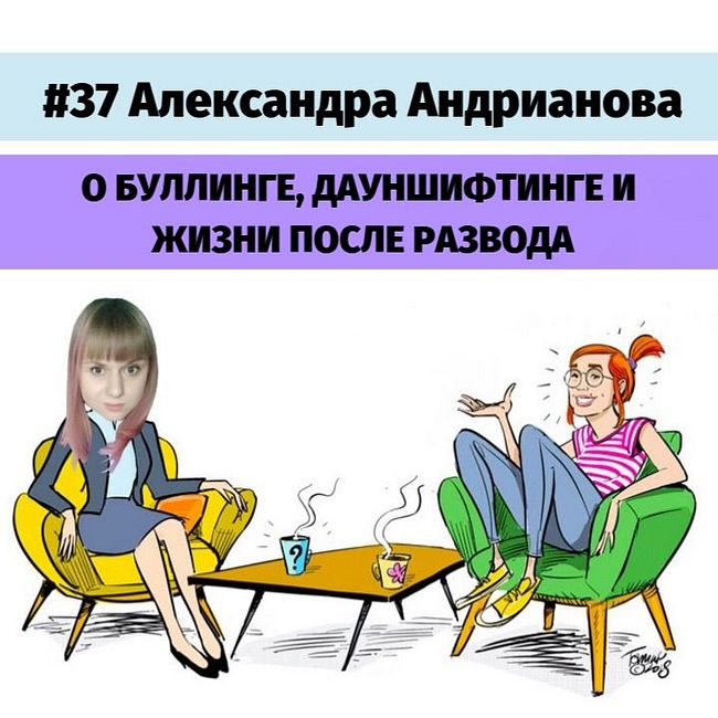 #37 Александра Андрианова о буллинге, дауншифтинге и жизни после развода.