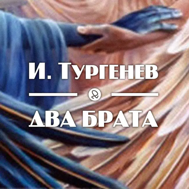 И. Тургенев "Два брата"