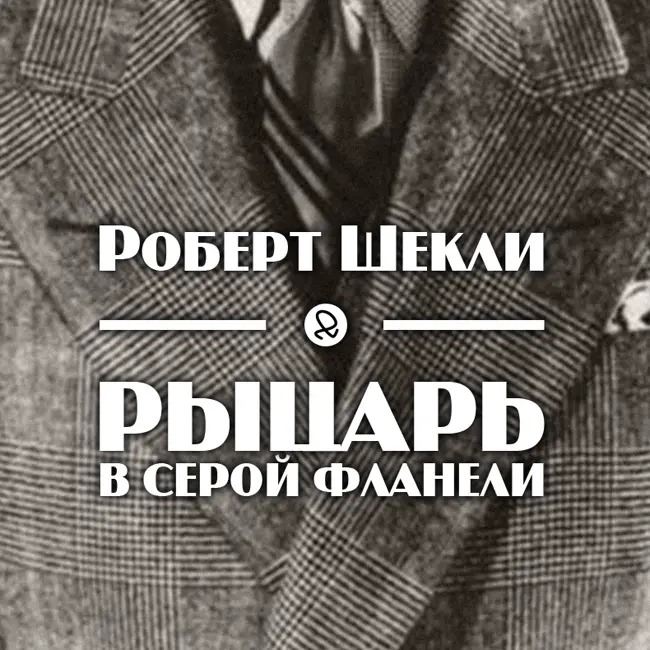 Роберт Шекли "Рыцарь в серой фланели"
