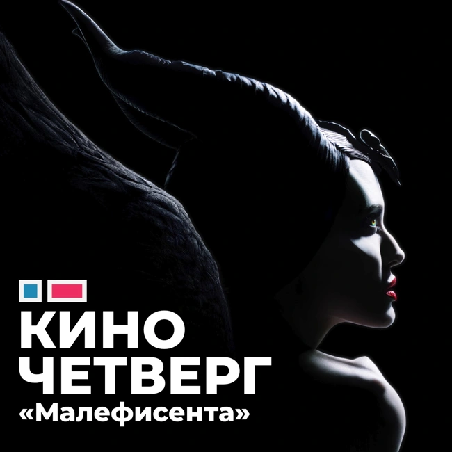 #3 «Малефисента 2», «Прощание»,  «Иные» и снова «Джокер»