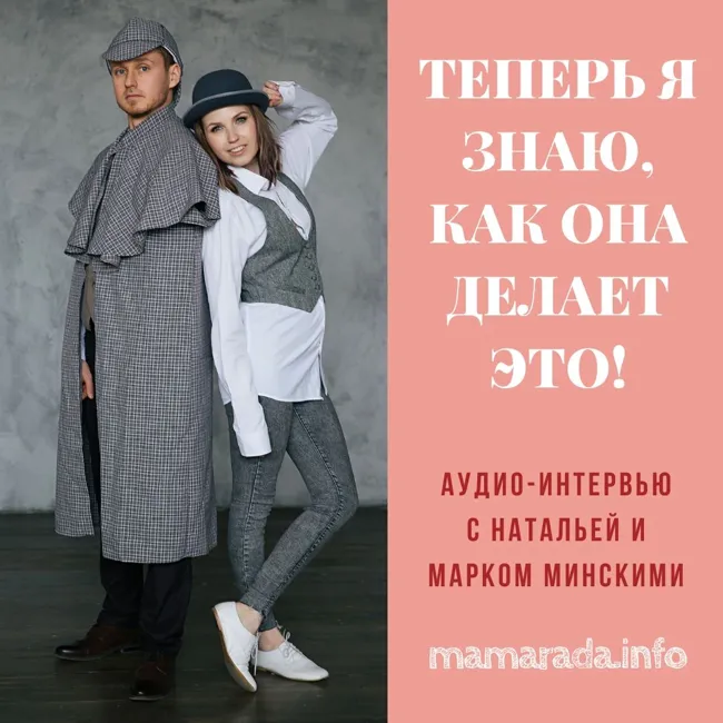 23 Теперь Я Знаю, Как Она Делает Это! Интервью с Натальей и Марком Минскими