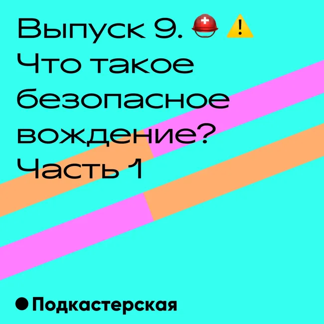 Что такое безопасное вождение. Часть 1