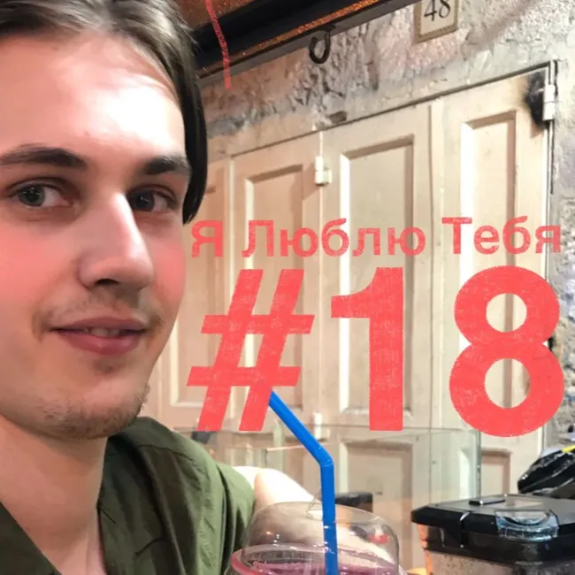 "Я люблю тебя" #18 с Сашей Долгополовым