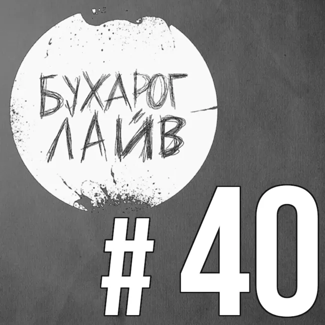Бухарог Лайв #40: Алексей Квашонкин и Ксения Севастьянова