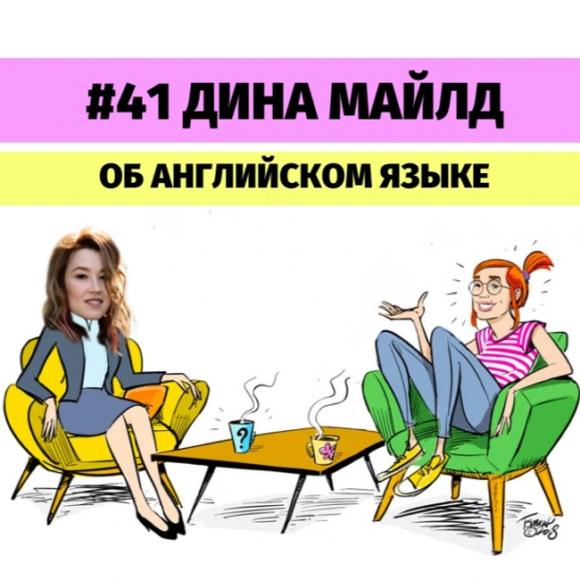 #41 Дина Майлд об английском языке.