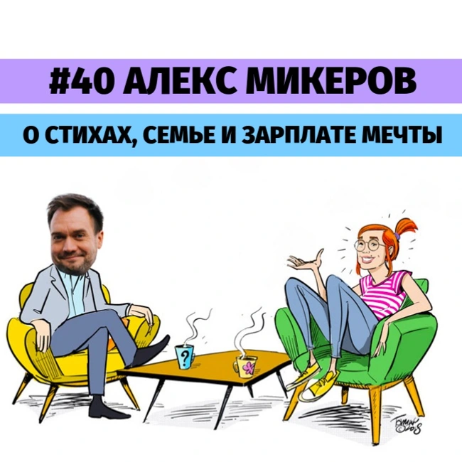 #40 Алекс Микеров о стихах, семье и зарплате мечты.