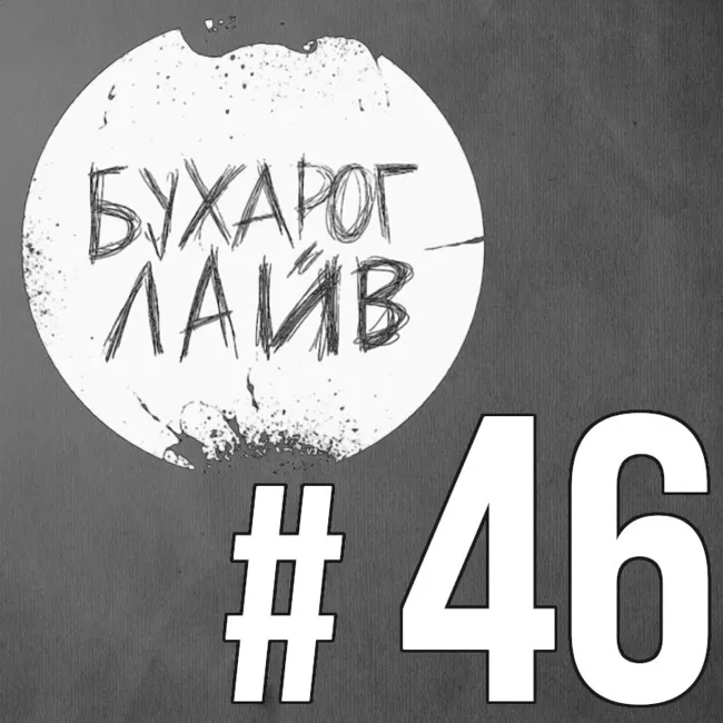 Бухарог Лайв #46: Ресторатор (Александр Тимарцев)