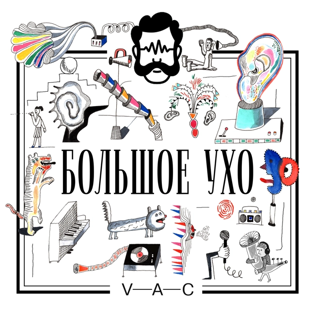Большое ухо. Музыка Черёмушкинского рынка