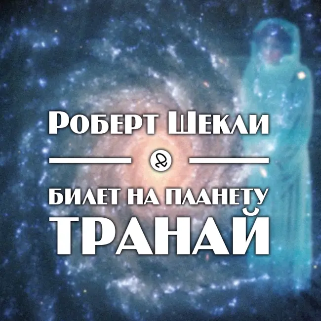 Роберт Шекли "Билет на планету Транай"
