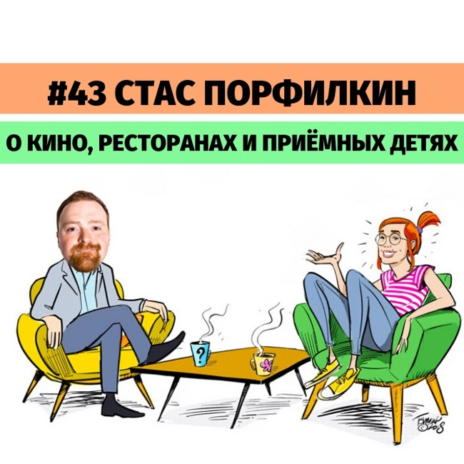 #43 Стас Порфилкин о кино, ресторанах и приемных детях.