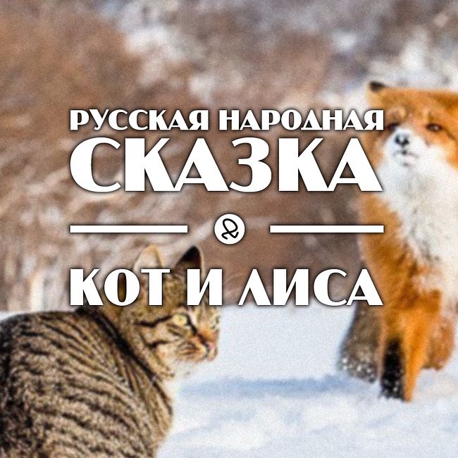 Русская народная сказка "Кот и лиса"