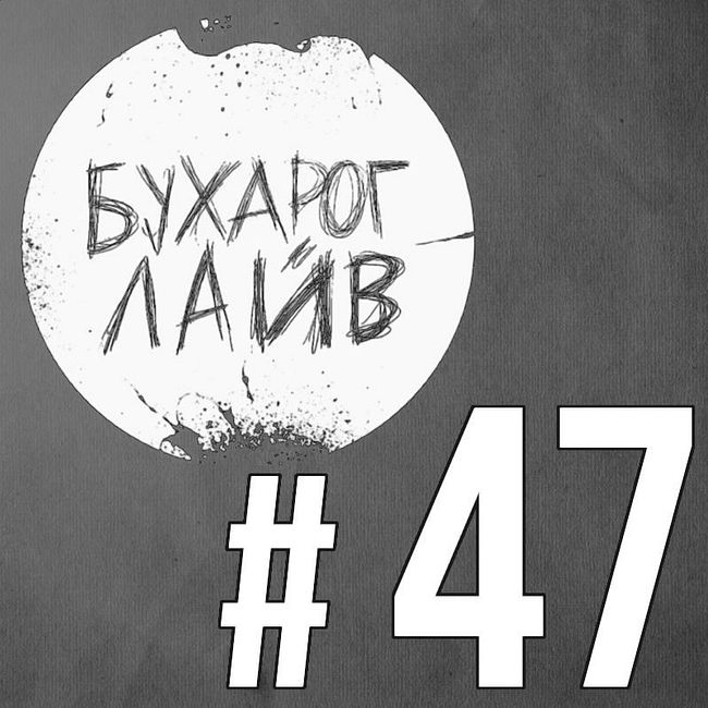 Бухарог Лайв #47: Александр Незлобин