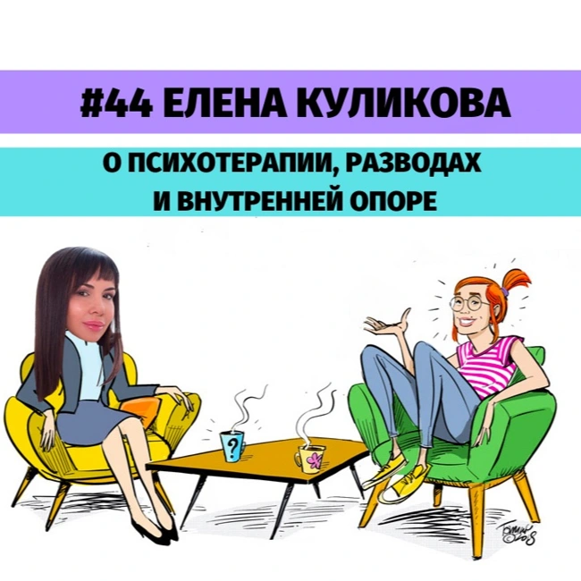 #44 Елена Куликова о психотерапии, разводах и внутренней опоре.